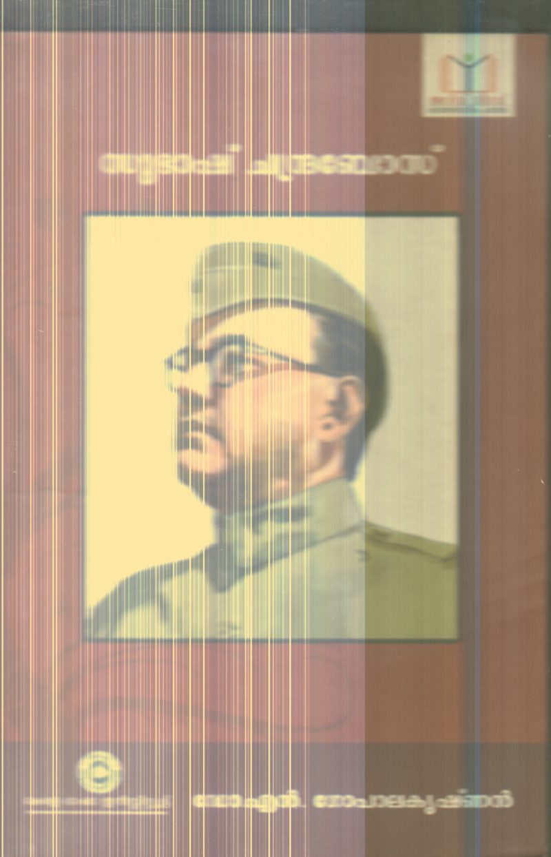 Subhash Chandra Boss By Dr.N.Gopalakrishnan