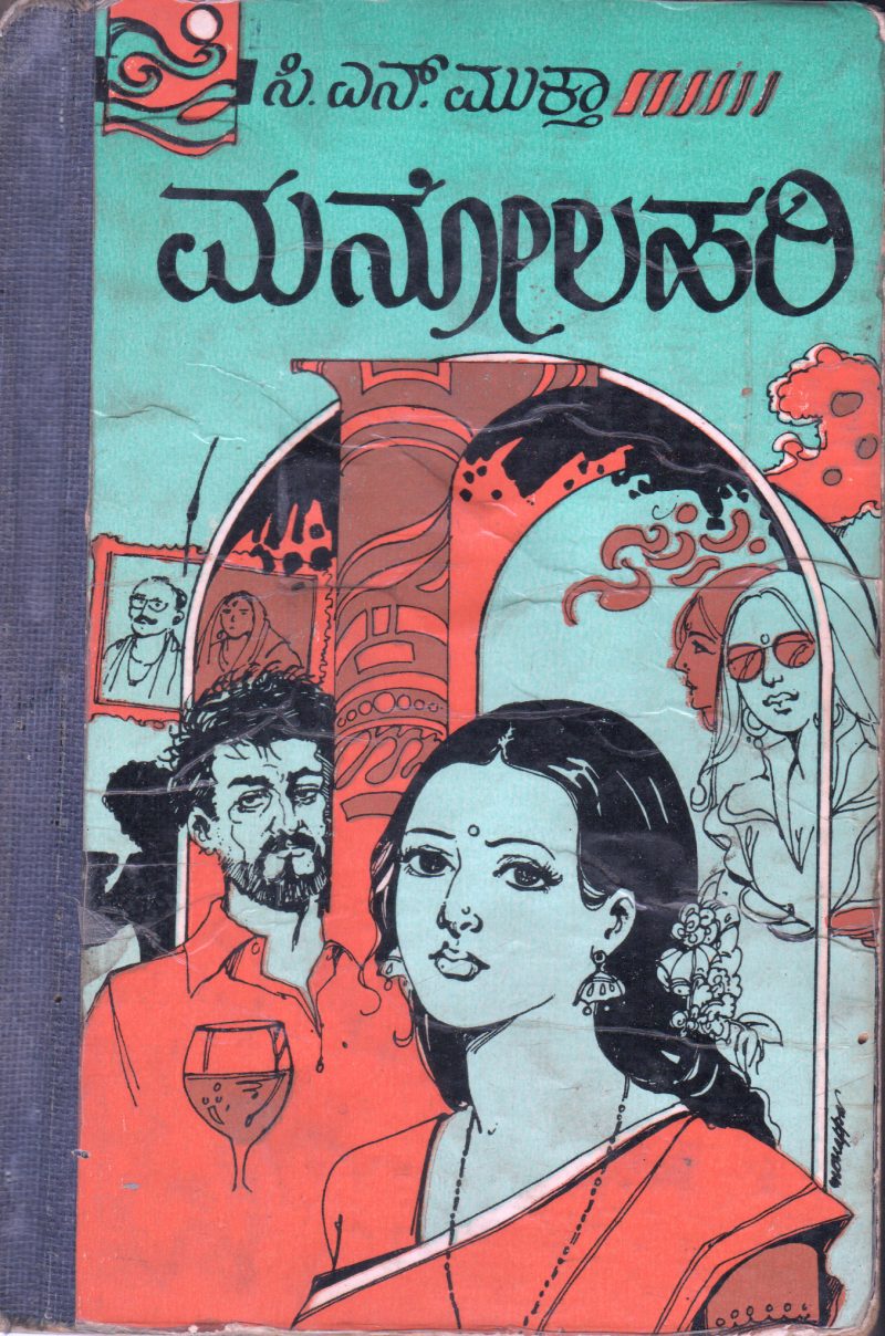 MANOLAHARI BY SMT.C.N.MUKTHA
