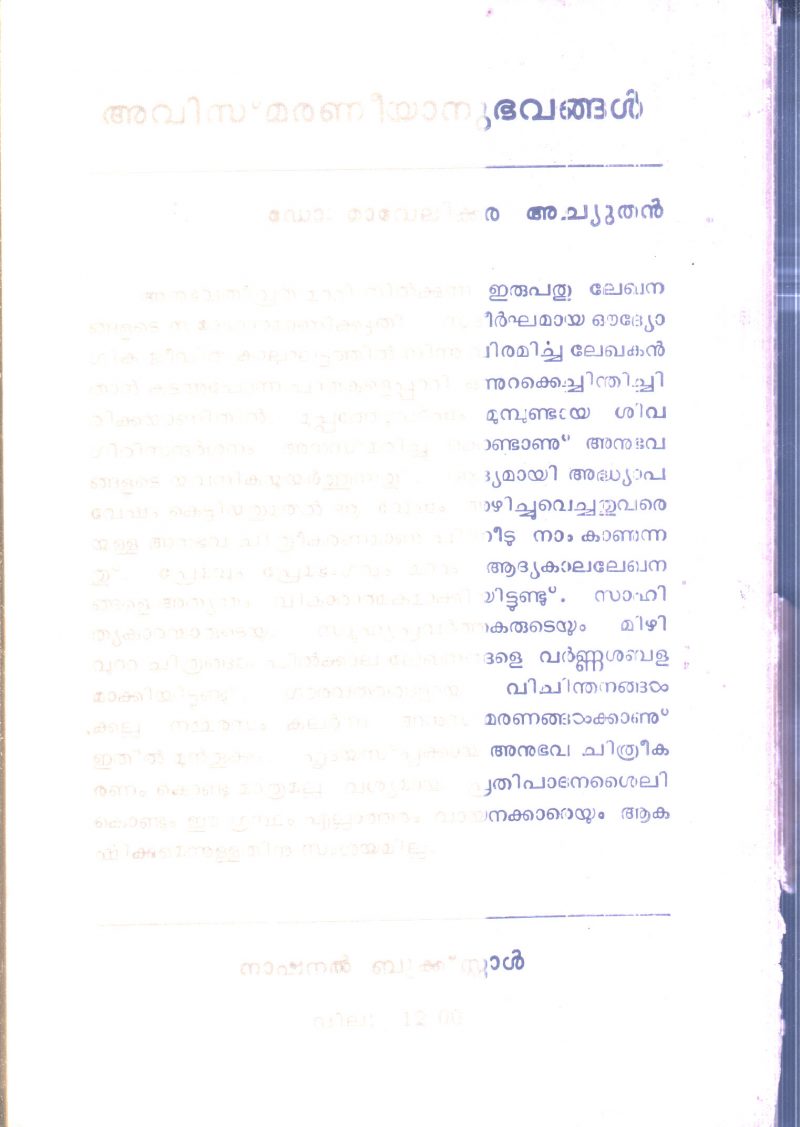 Avismaraneyanubhavangal By Dr.Mavelikkara Achuthan - Image 2