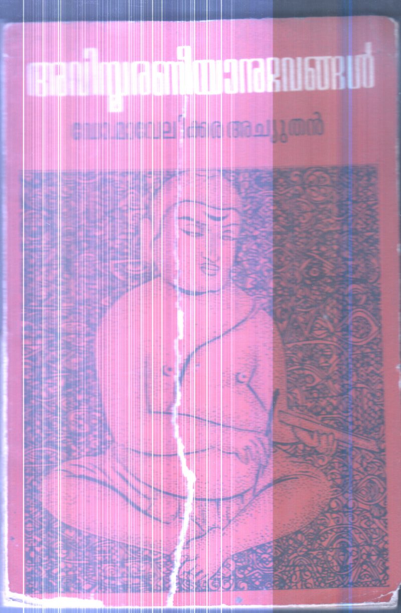 Avismaraneyanubhavangal By Dr.Mavelikkara Achuthan