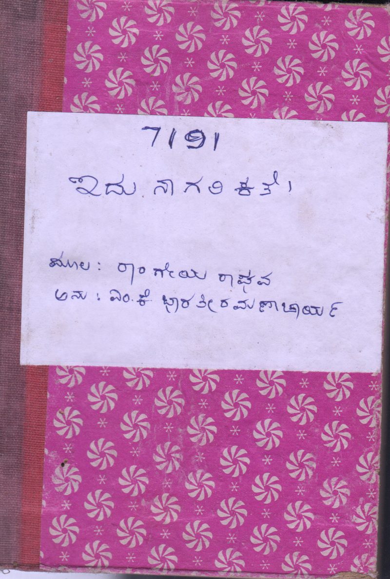 IDU NAGARIKATE BY RANGEYA RAGAHAVA