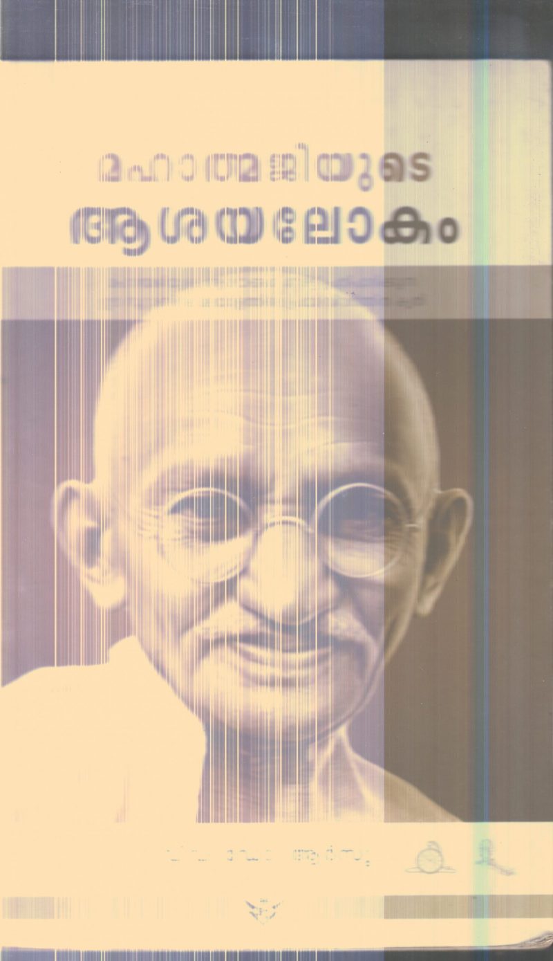 Mahathmajiyude ashayalokam By Dr.Arsu