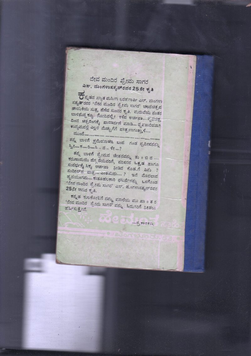 DEVAMANDIRA PREMASAGARA BY S.MANGALA SATYAN - Image 2