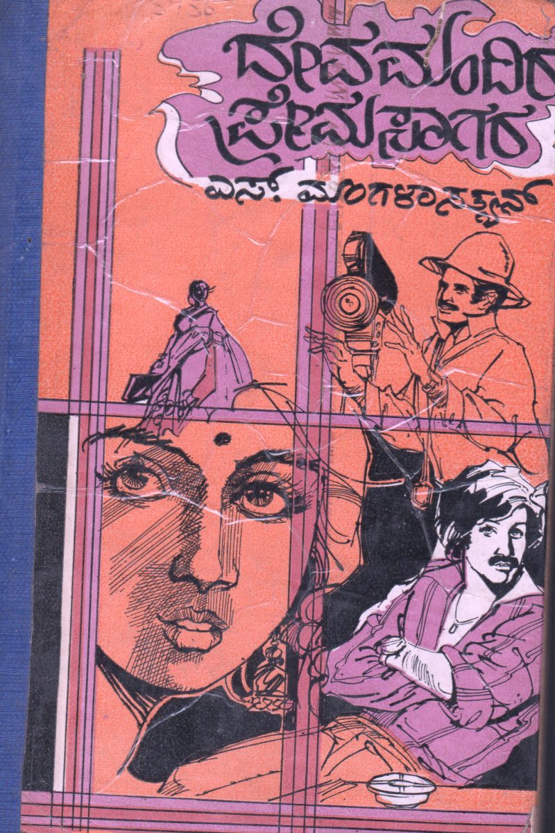 DEVAMANDIRA PREMASAGARA BY S.MANGALA SATYAN