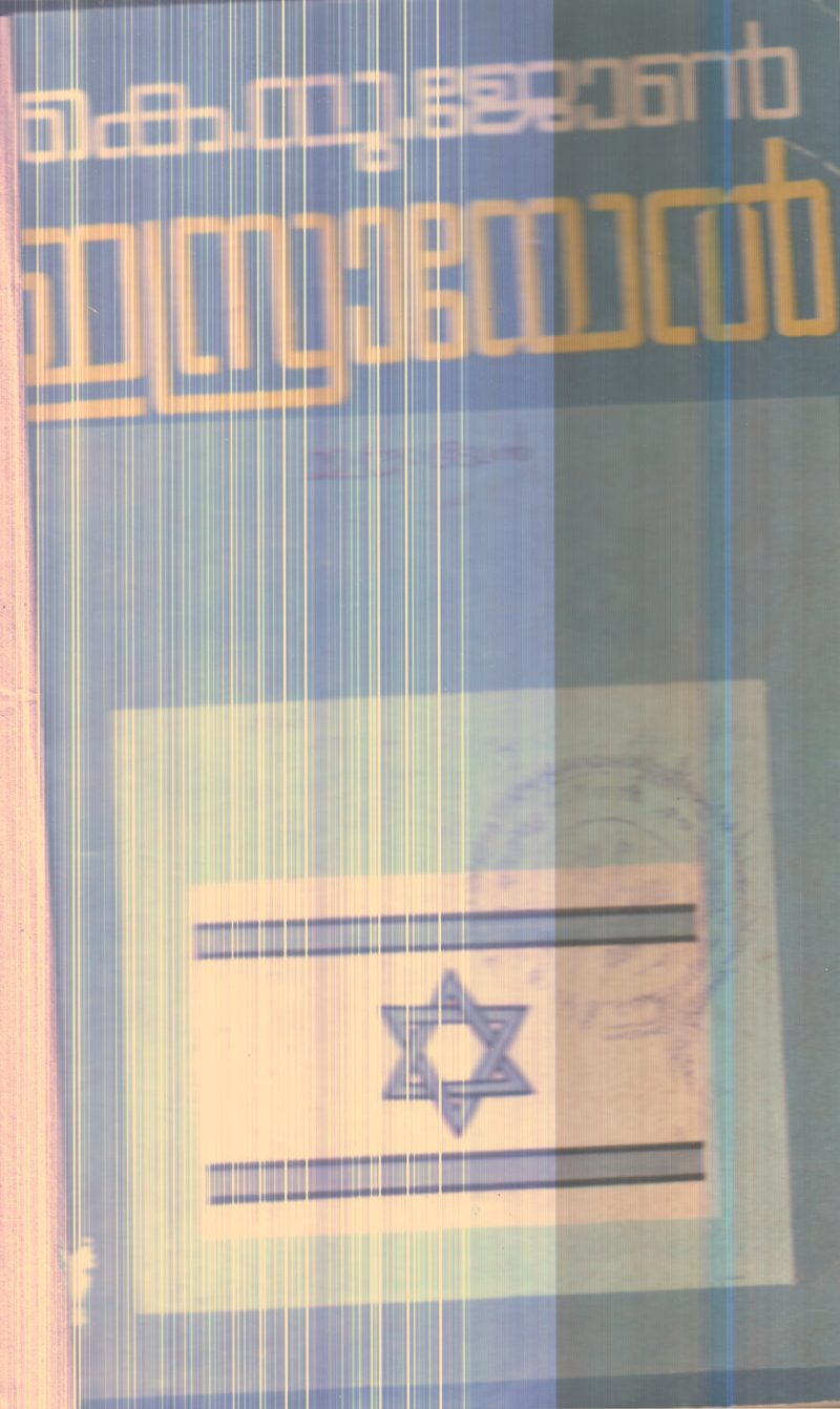 Israyel By K.U.John