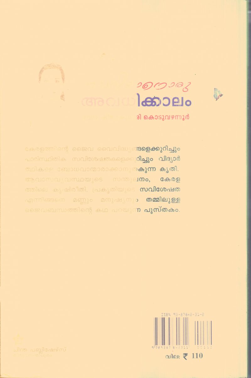 Nadariyanoru Avadhikkalam By Dr.Sheejakumari Koduvazhannur - Image 2