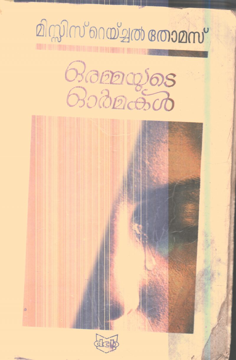 Ormayude ormakal By Raichal Thomas