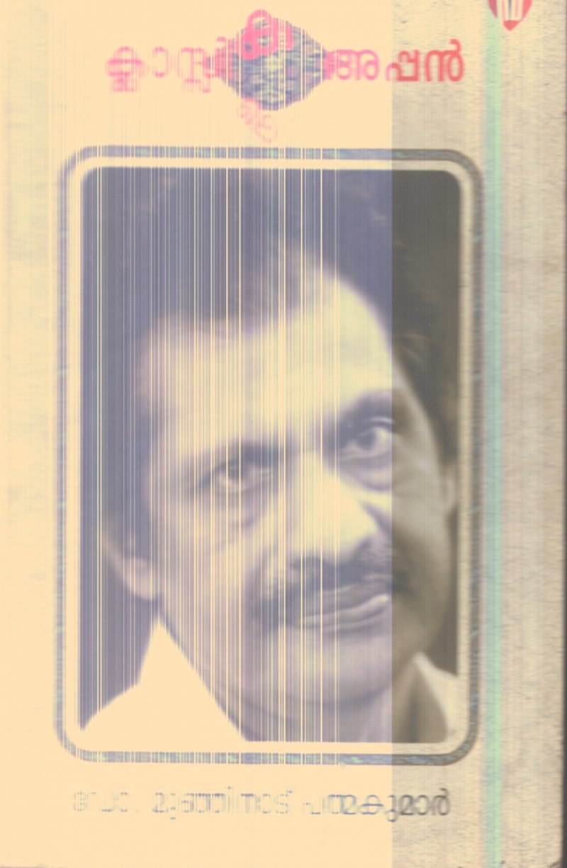 Classile Appan By Dr.Munjinad Pathamakumar