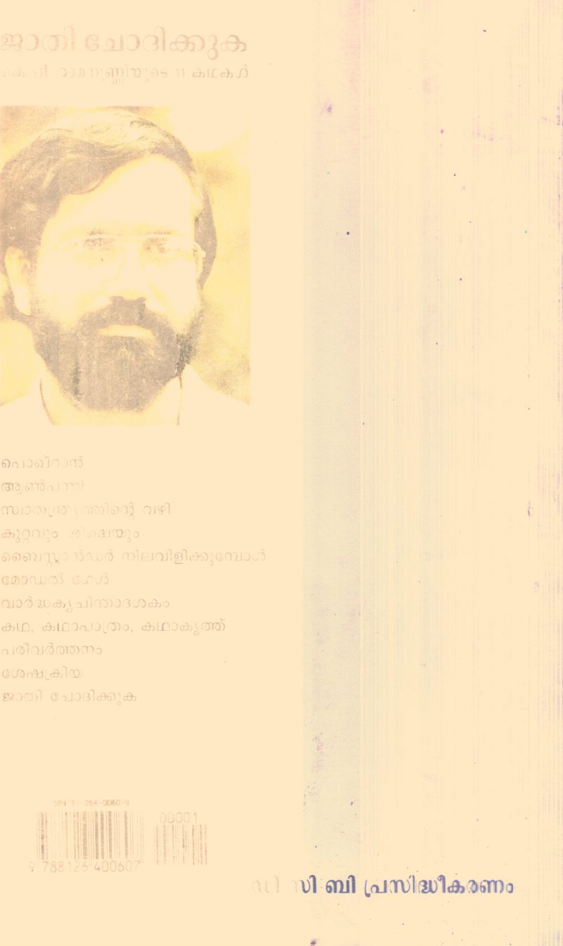 Jathi Chodhikkuka By K.P.Ramanunni - Image 2