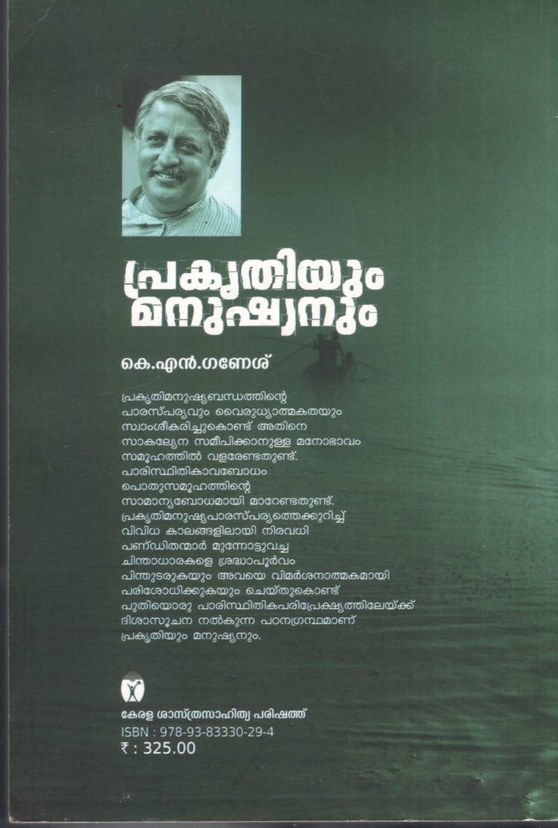 Prakruthiyum Manushynum BY K.N Ganesh - Image 2