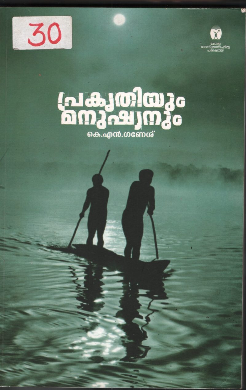 Prakruthiyum Manushynum BY K.N Ganesh