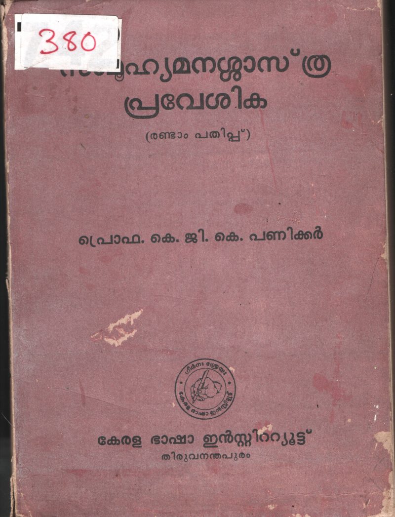 Samuhyamanashasthra Praveshika BY Prof.K.G.K. Paniker
