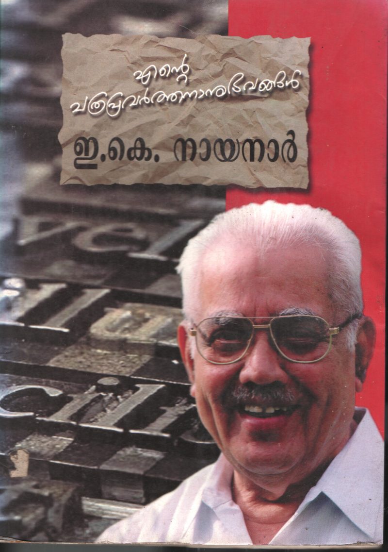 Ente Pathra Pravarthananubhavangal BY E.K.Nayanar
