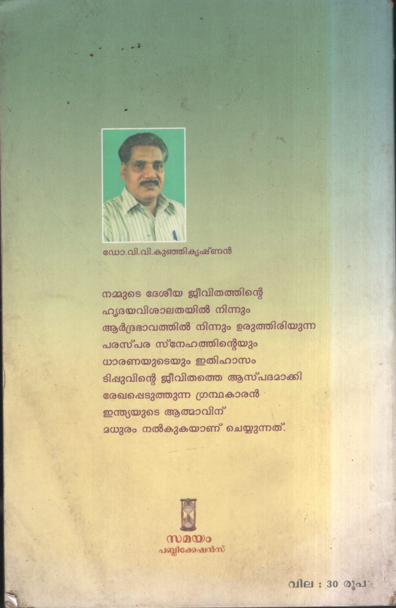 Tippu Sulthan BY Dr.V.V. Kunji Kannan - Image 2