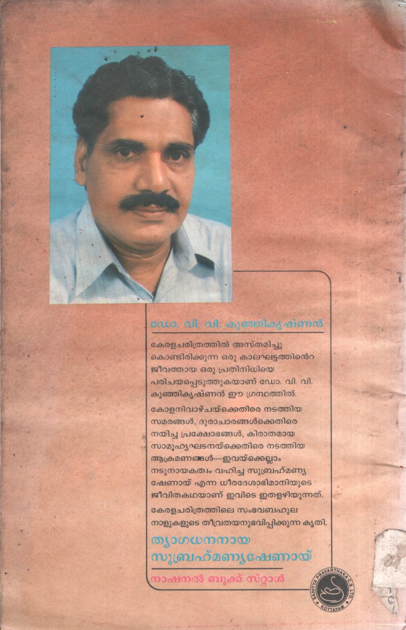 Thygadhanaya Subhramanya Shenai BY Dr.V.P.KunjiK-krishnan - Image 2