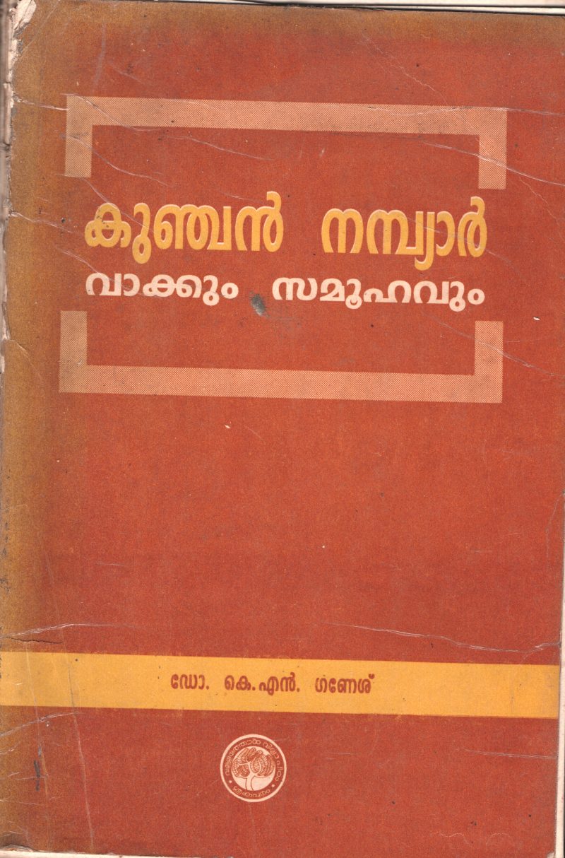 Kunchan Nambiyar Vakkum Samuhavum BY Dr.K.N.Ganesh
