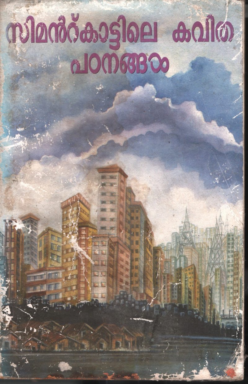 Simante Kattile Kavitha Padangal BY Pappanamkodu Prabhakaran
