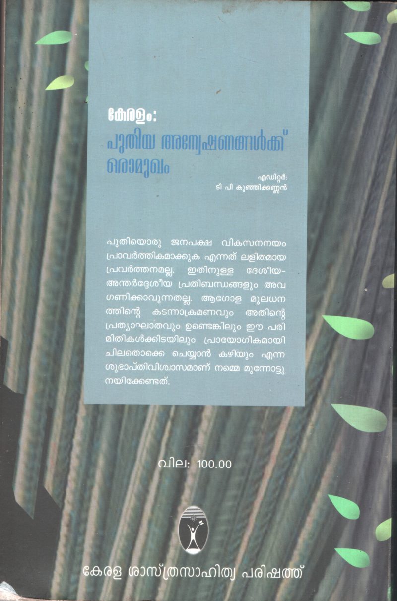 Keralam Puthiya Aneshanangalkku Oramukam BY Editor.T.P.Kunjikannan - Image 2