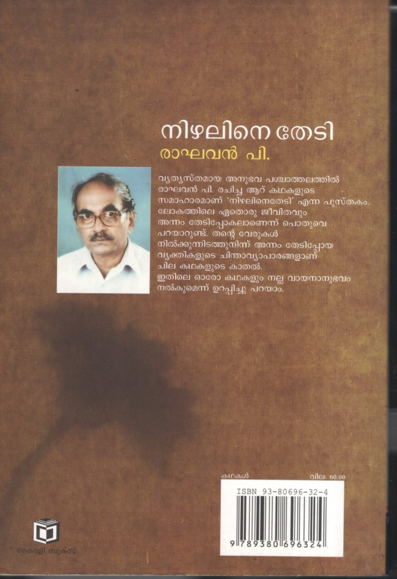 Nizhaline Thedi BY Rakhavan.P - Image 2