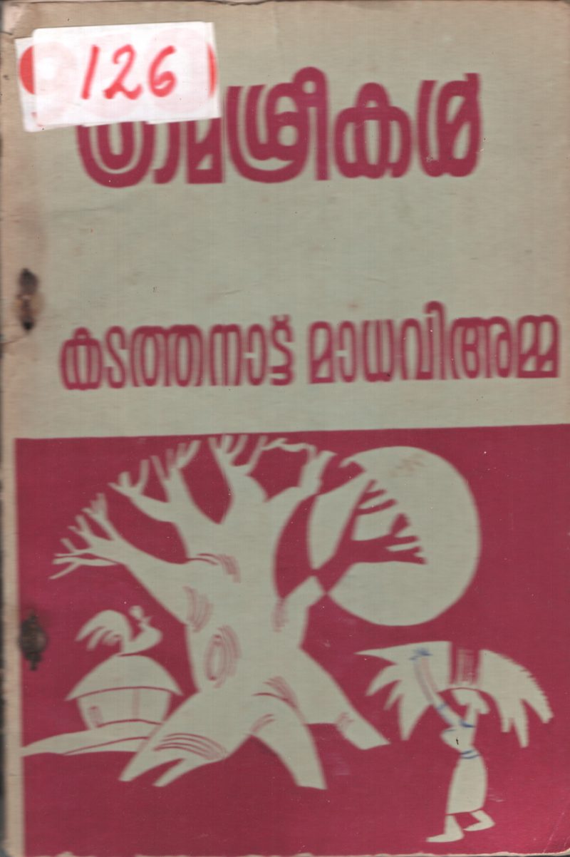 GramasreekalGramasreekal BY Kadathanattu Madhaviamma