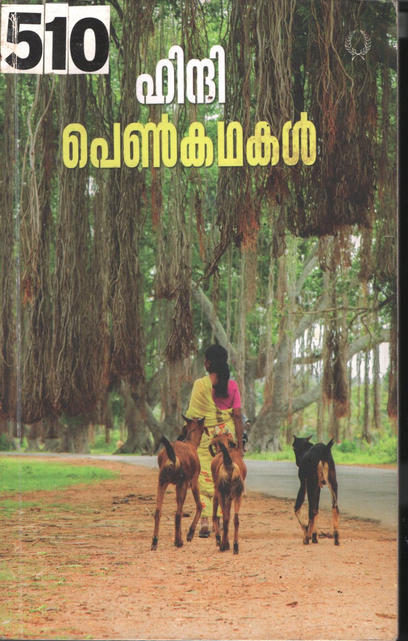 Penkathakal BY Ajitha Menon