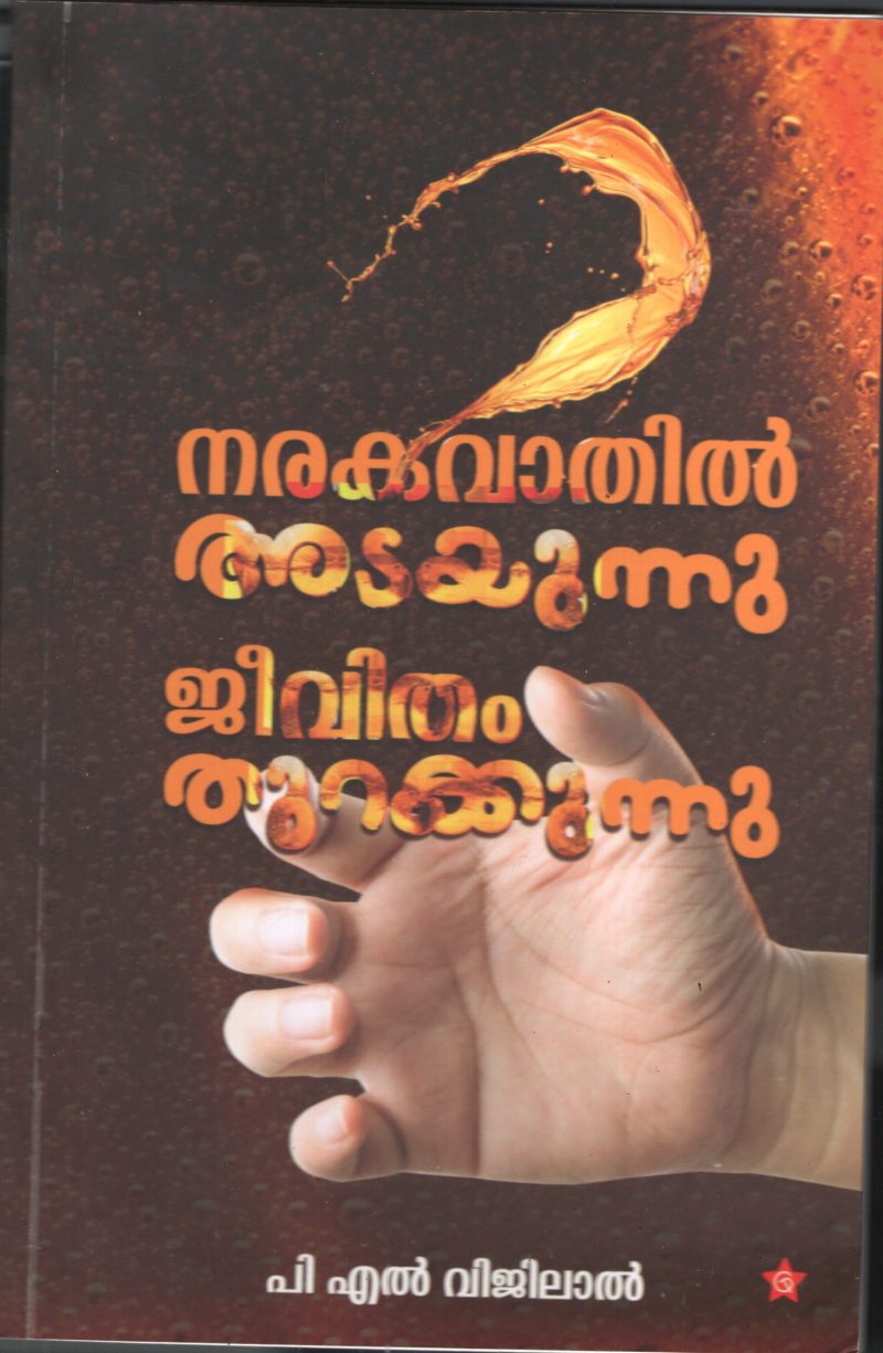 Narakavathil Adayunnu Jeevitham Thurakkunnu BY P.L.Vijilal