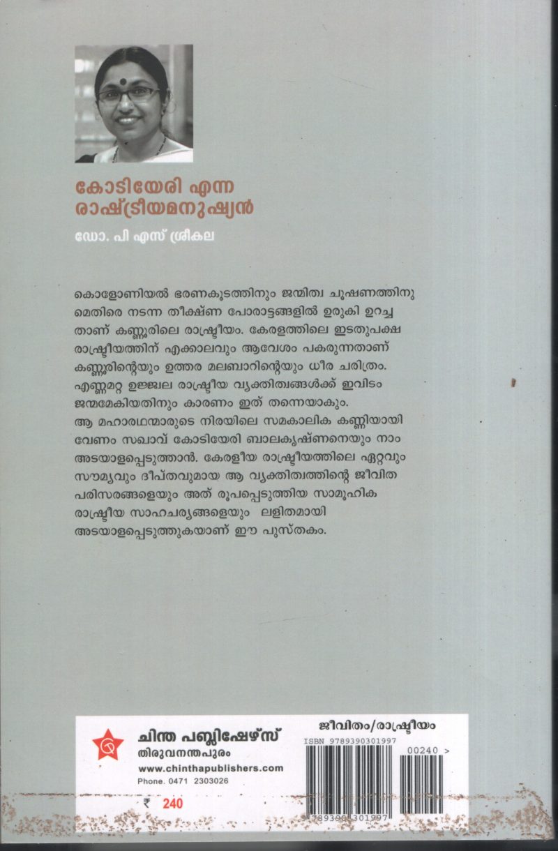 Kodiyeri Enna Rashtreeya Manushyan BY Dr.P.S.Sreekala - Image 2