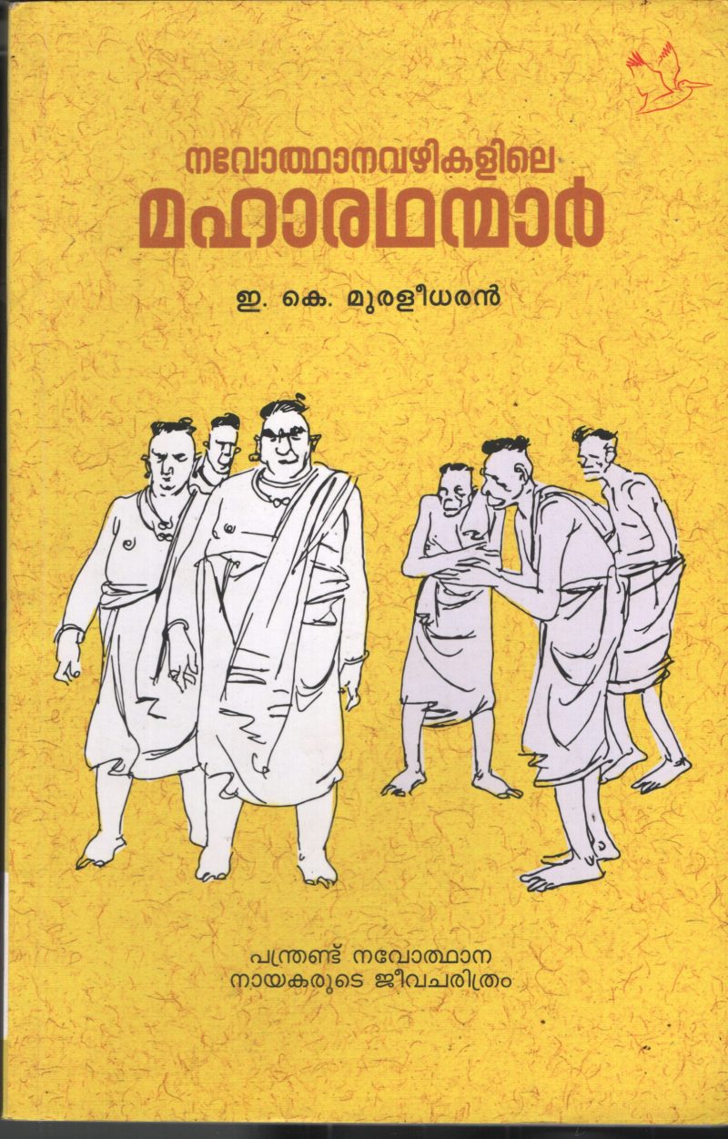 Navodhanavazhikalile Maharadhanmar E.K.Muraleedharan
