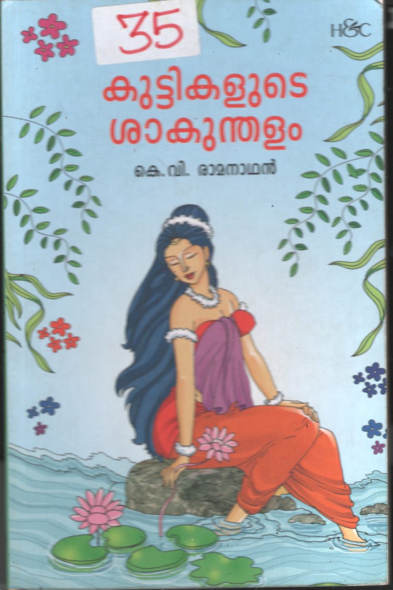 Kuttikalude Shakundhalam BY K.V. Ramanathan
