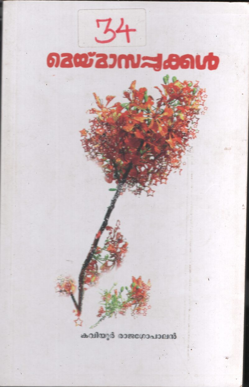 May masapookkal BY Kaviyur Rajagopalan