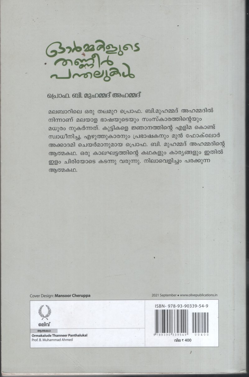 Ormakalude Thaneer Panthalukal BY Prof.B.Muhammad Ahammad - Image 2