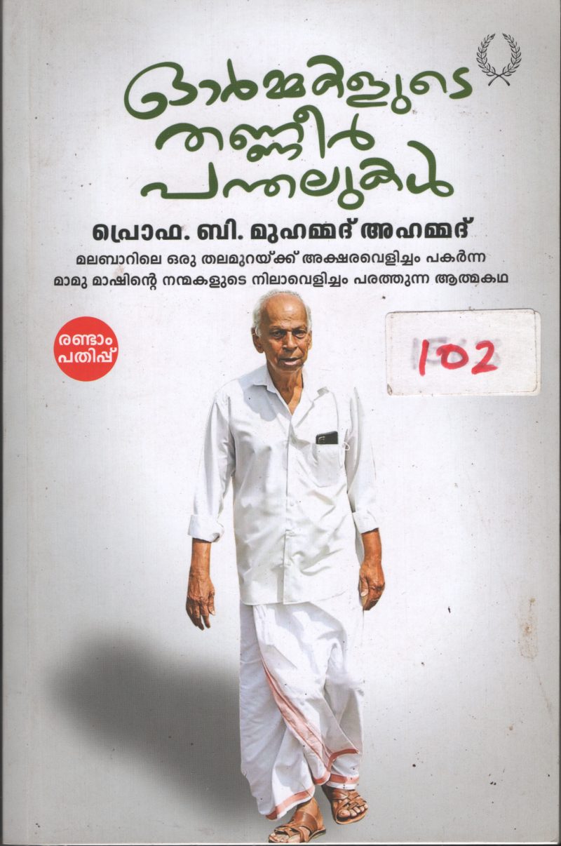 Ormakalude Thaneer Panthalukal BY Prof.B.Muhammad Ahammad
