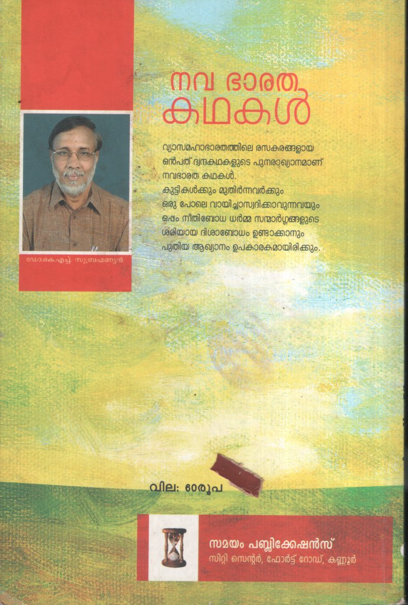 Nava Bharatha Kathakal BY DR.K.H. Subhramaniyan - Image 2