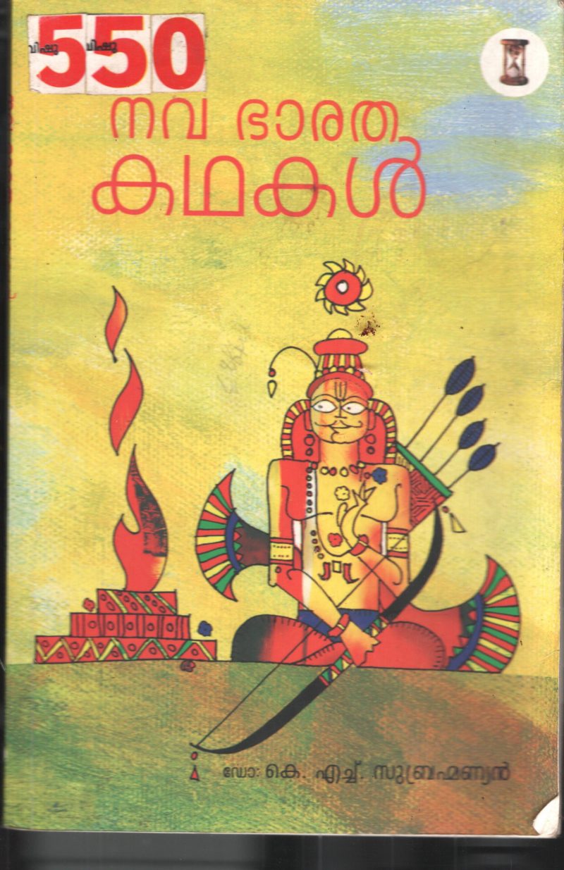 Nava Bharatha Kathakal BY DR.K.H. Subhramaniyan