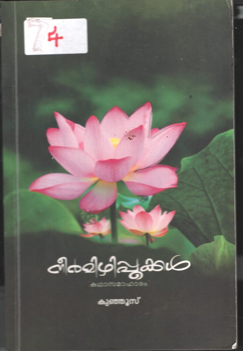 Neermizhipookkal BY Kunjus