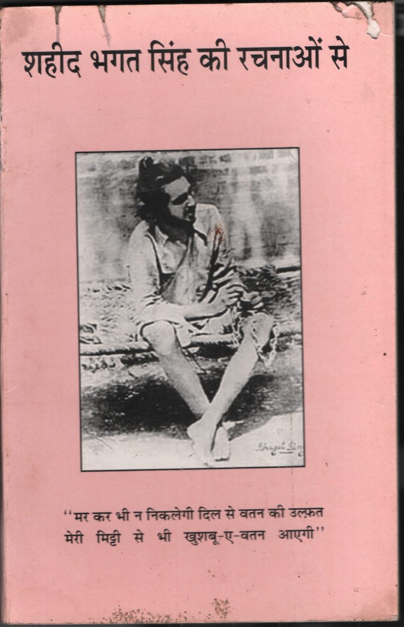Shaheed Bhagath Sing KiRachanavom se BY Bhagath Sing