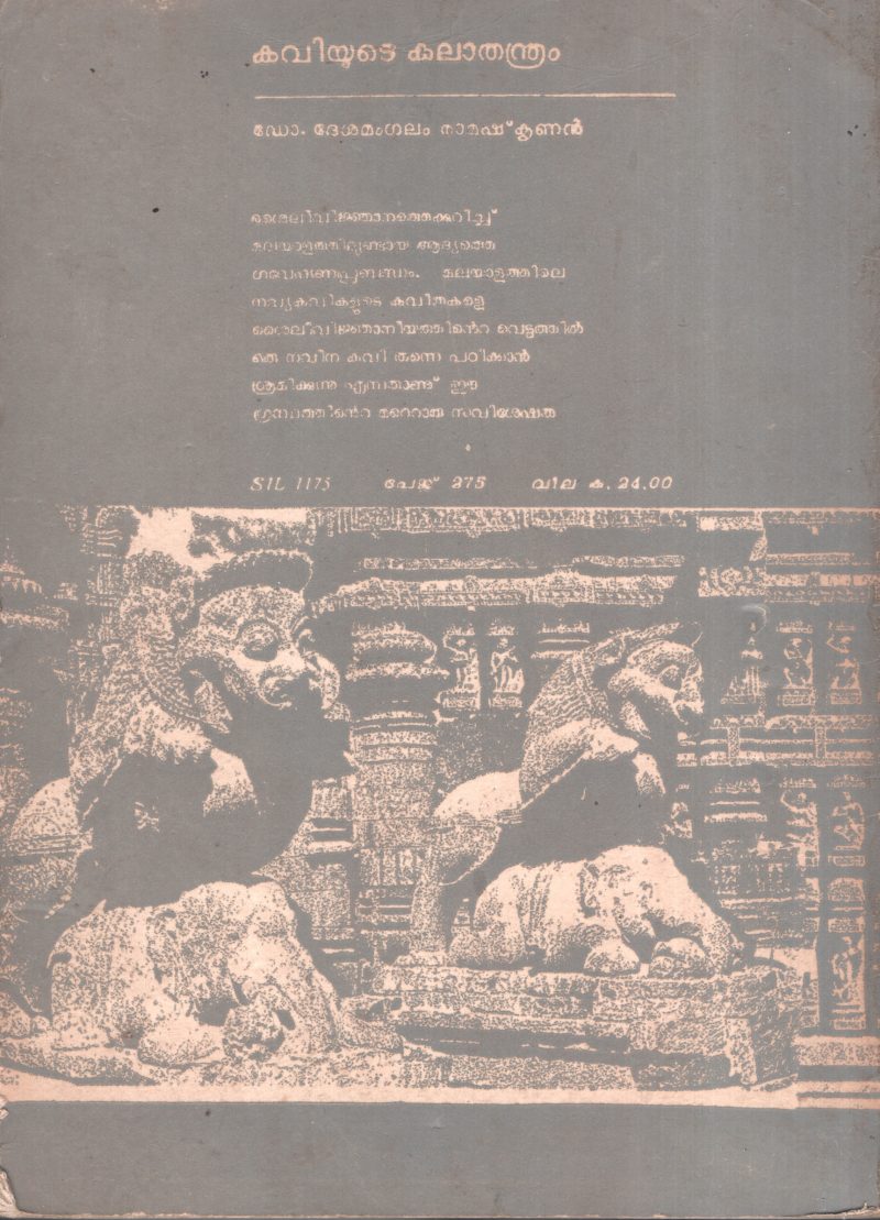 Kaviyude Kalathanthram BY DR.Dheshamangalam Ramakrishnan - Image 2