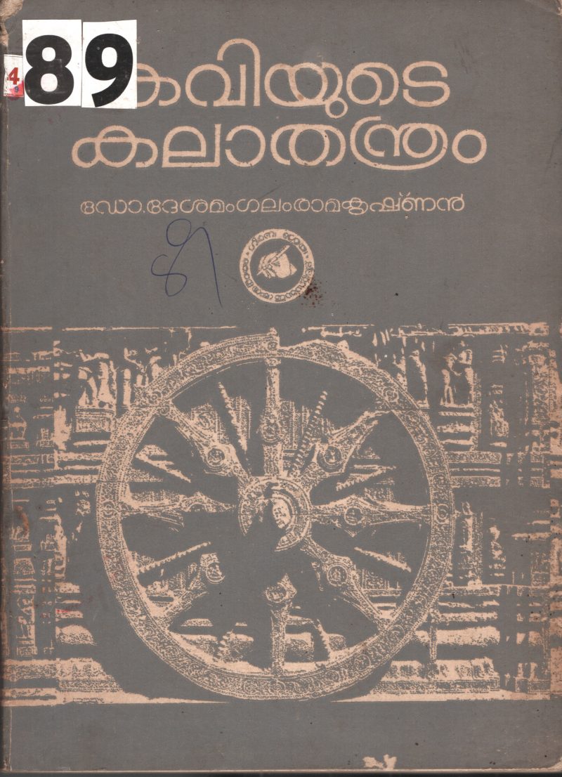 Kaviyude Kalathanthram BY DR.Dheshamangalam Ramakrishnan