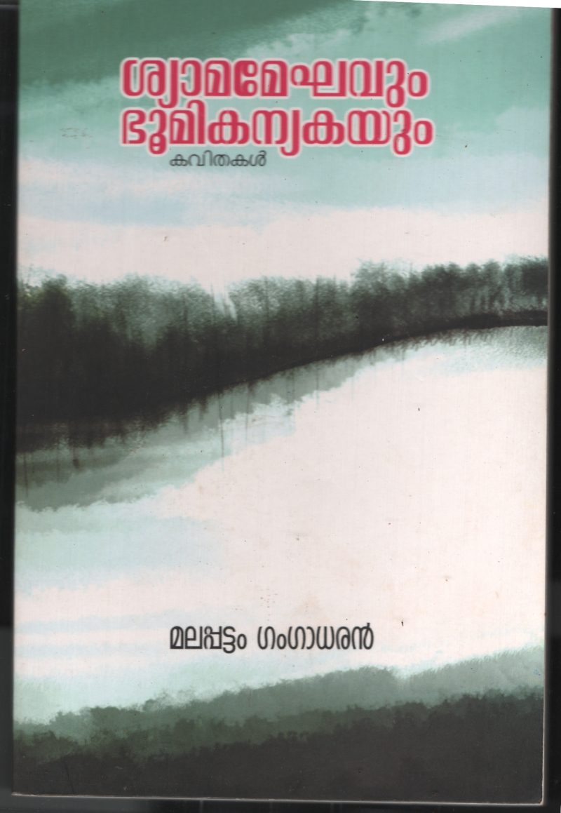 Shymamegavum Bhoomikanyayum BY Malapattam Gangadharan