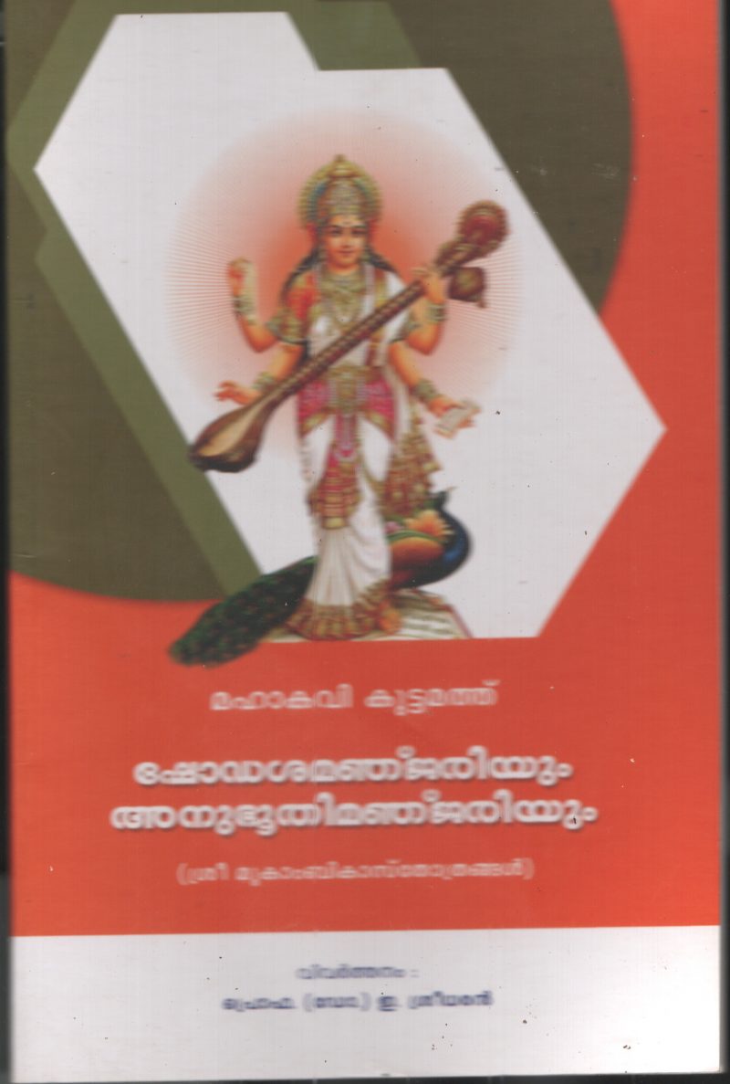Shodashamanjariyum Anubhoodhimanjariyum BY Mahakavi Kuttamath