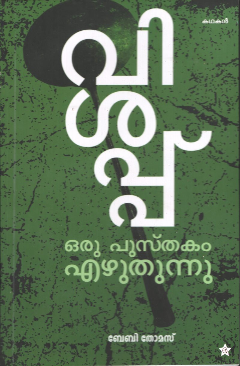 Vishappu BY Baby Thomas