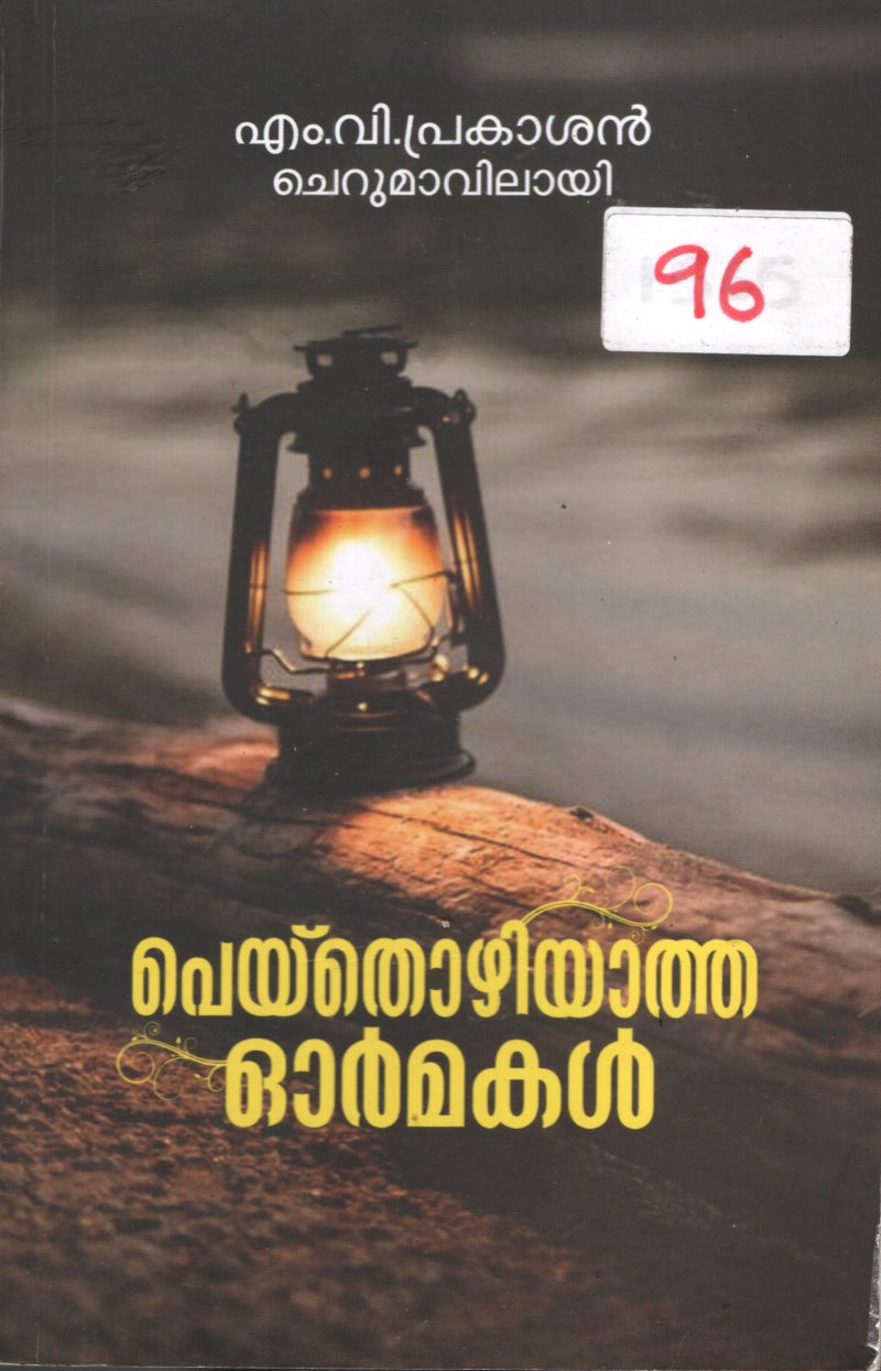 peythoyziyatha Ormakal BY M.V.Prakasan Cherumavilayi