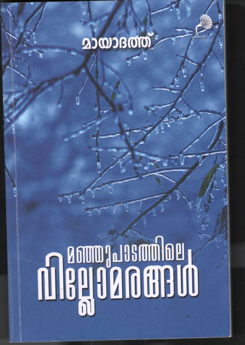 Manjupadathile Villomarangal BY Mayadhath