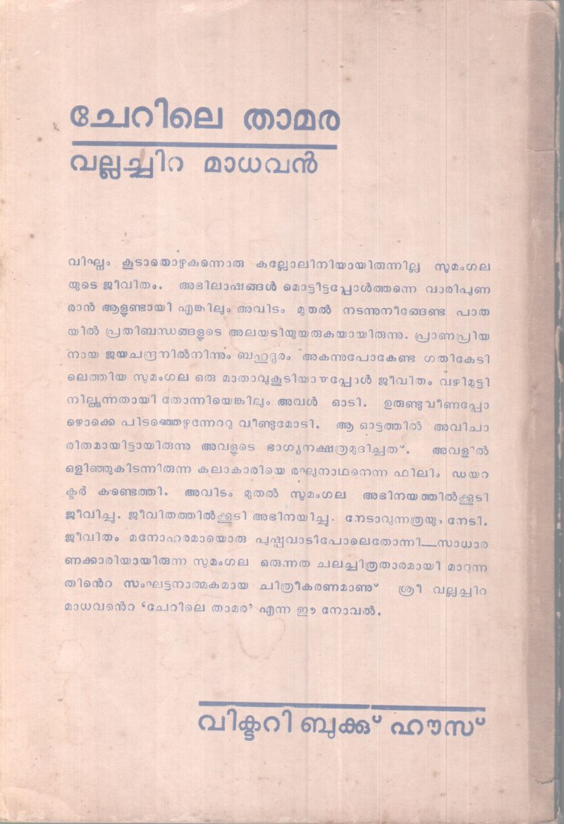 CHERILE THAMAARA BY VALLACHIRA MADHAVAN - Image 2