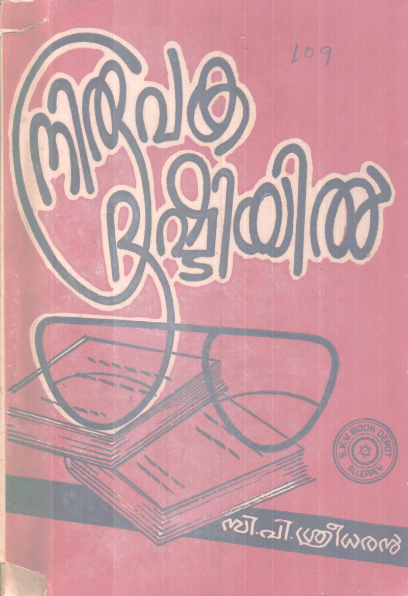 NIROOPAKA DRISHTIYIL BY C P SREEDHARAN