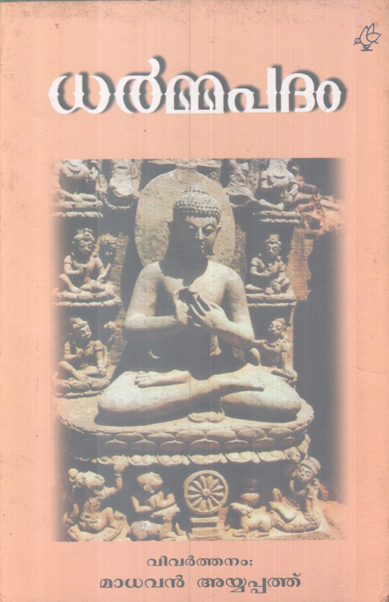 DHARMMAPADAM BY MADHAVAN AYYAPPAN