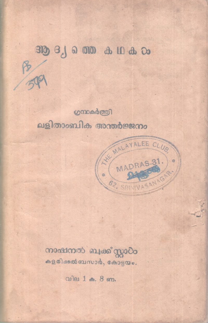 Adyathe Kathakal BY Lathithambika Antharjjjam