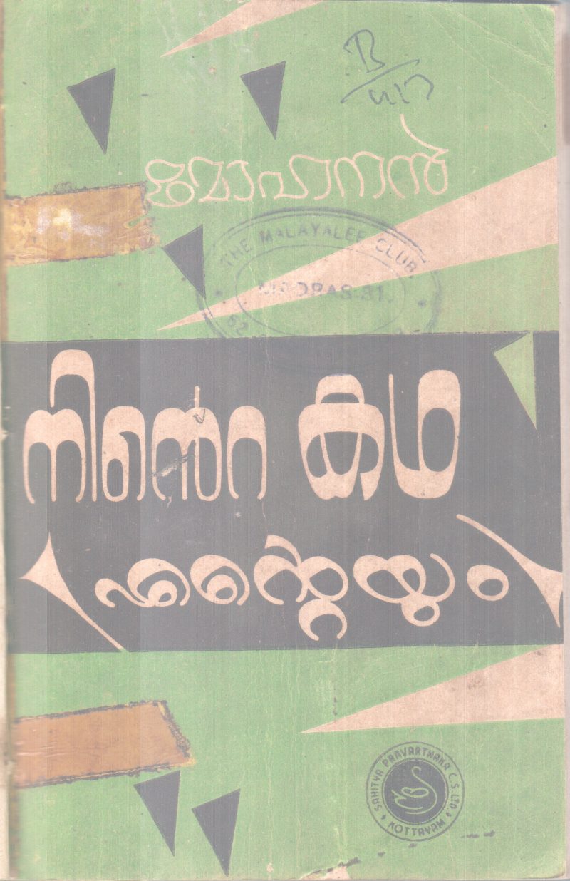 Ninte Katha Enteyum BY Mohanan