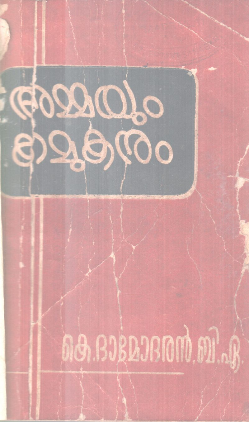 AMMAYUM KAMUKANUM BY K DAMODARAN B A
