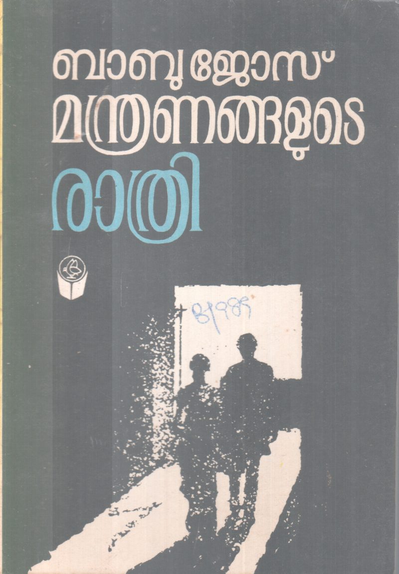 MANDRANAGALUTE RATHRI BY BABU JOSE